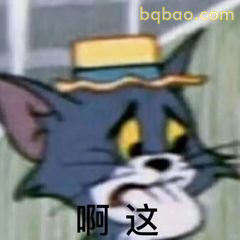 汤姆惊愕啊这表情