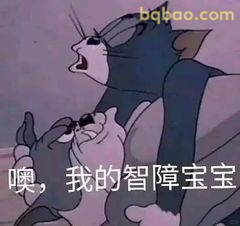 噢，我的智障宝宝