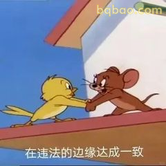 汤姆杰瑞握手达成一致