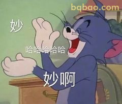 汤姆大笑妙啊哈哈哈