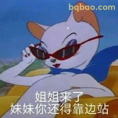 姐姐来了你还得靠边站