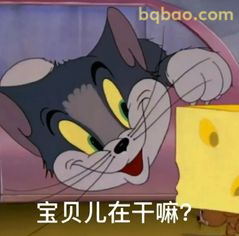 汤姆歪头问宝贝儿在干嘛