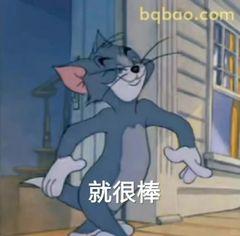 汤姆叉腰就很棒