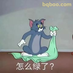 汤姆疑惑怎么绿了