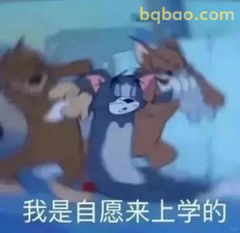 我是自愿来上学的