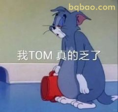 汤姆真的乏了