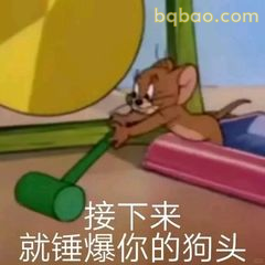 杰瑞举锤威胁你
