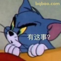 汤姆眯眼疑问：有这事？