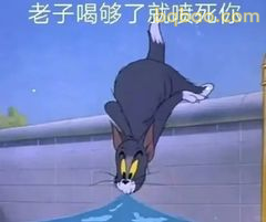 汤姆倒挂喷水怒吼