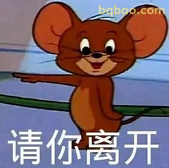 杰瑞指你离开