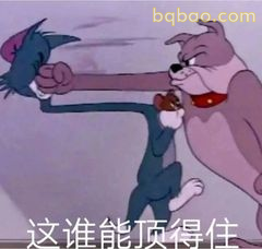 这谁能顶得住