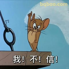 我！不！信！