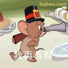 杰瑞戴帽偷看我再看看