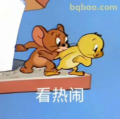 杰瑞推小鸭看热闹