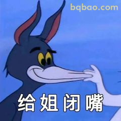 给姐闭嘴 汤姆傲娇脸