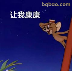 让我康康·杰瑞偷看