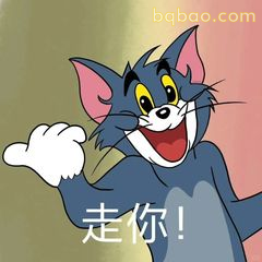 汤姆挥手喊走你！