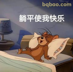 躺平使我快乐