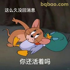 杰瑞躺地问你还活着吗