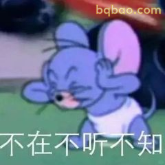 杰瑞捂耳装听不见