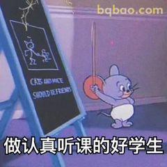 认真听课的好学生