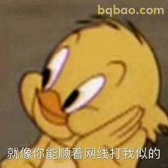 小鸭子歪头疑惑说