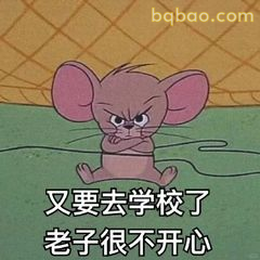 杰瑞生气不想上学