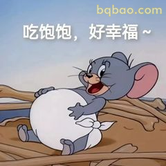 杰瑞吃饱圆滚滚～