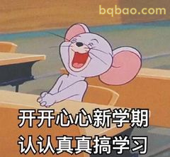 杰瑞开开心心搞学习