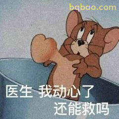 杰瑞比心求救：医生我动心了