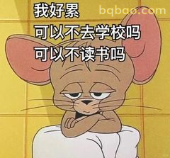 杰瑞瘫坐求放过