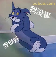 汤姆抱臂说没事我很好