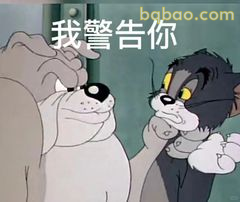 我警告你！汤姆严肃指教