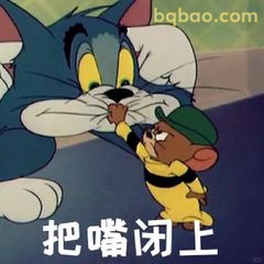 杰瑞拽猫嘴：把嘴闭上