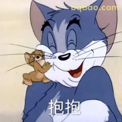 汤姆抱着杰瑞说抱抱