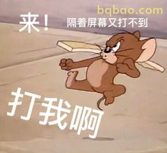 杰瑞举棍喊打我啊