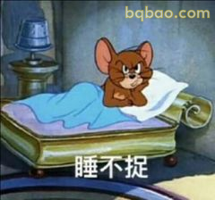 杰瑞睡不捉表情包