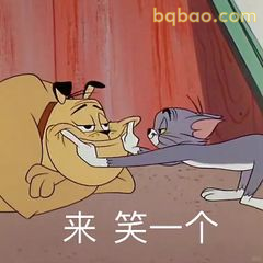来笑一个