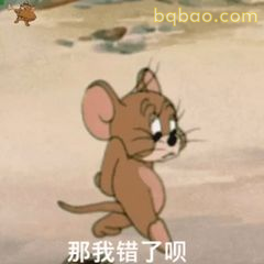 那我错了呗～杰瑞认怂