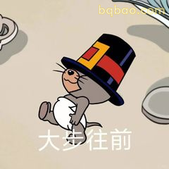 杰瑞戴高帽大步往前