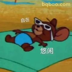杰瑞躺平晒太阳