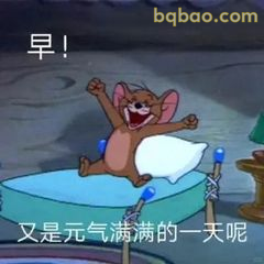 杰瑞早安元气满满