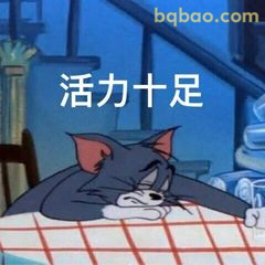 汤姆躺平活力十足