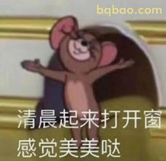 杰瑞张开双臂迎清晨