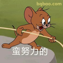 杰瑞蛮努力的