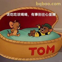 汤姆躺平劝解杰瑞