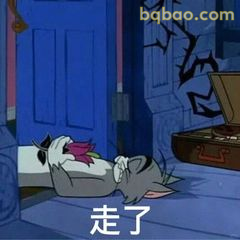 汤姆躺平走人了