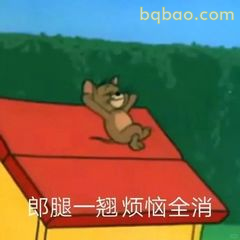 郎腿一翘烦恼全消