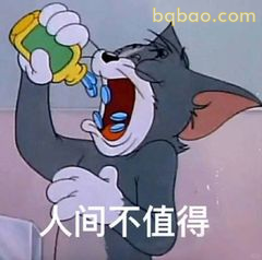 汤姆喝药崩溃喊人间不值得