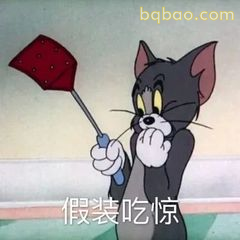 汤姆假装吃惊拿苍蝇拍